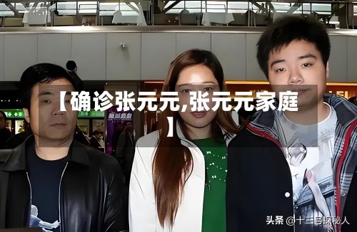 【确诊张元元,张元元家庭】