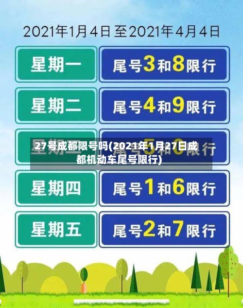 27号成都限号吗(2021年1月27日成都机动车尾号限行)
