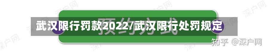 武汉限行罚款2022/武汉限行处罚规定