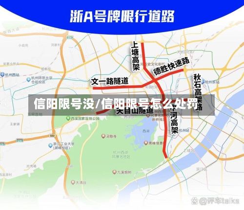信阳限号没/信阳限号怎么处罚-第3张图片