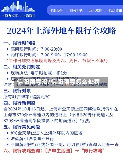 信阳限号没/信阳限号怎么处罚