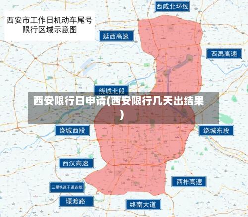 西安限行日申请(西安限行几天出结果)
