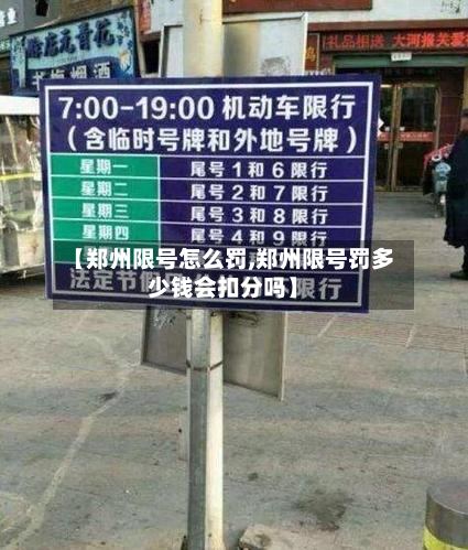 【郑州限号怎么罚,郑州限号罚多少钱会扣分吗】