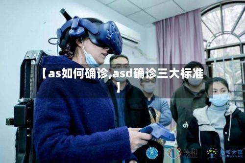 【as如何确诊,asd确诊三大标准】-第2张图片