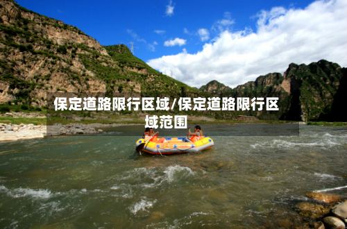 保定道路限行区域/保定道路限行区域范围
