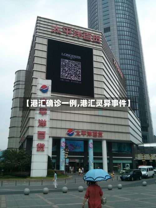 【港汇确诊一例,港汇灵异事件】