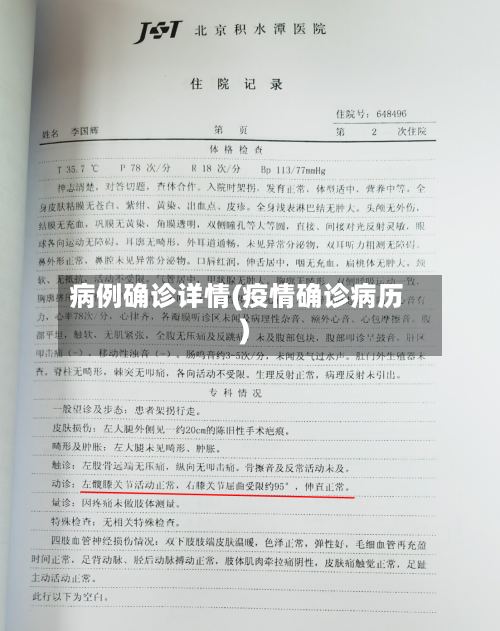 病例确诊详情(疫情确诊病历)