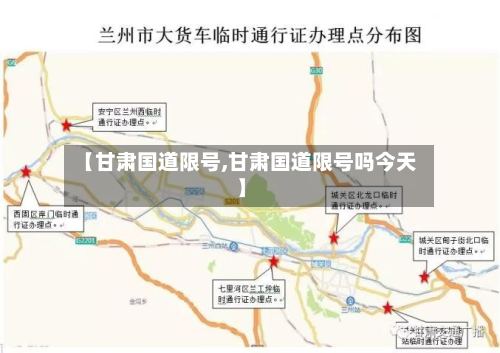 【甘肃国道限号,甘肃国道限号吗今天】