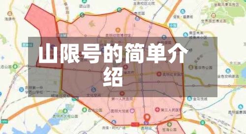 山限号的简单介绍