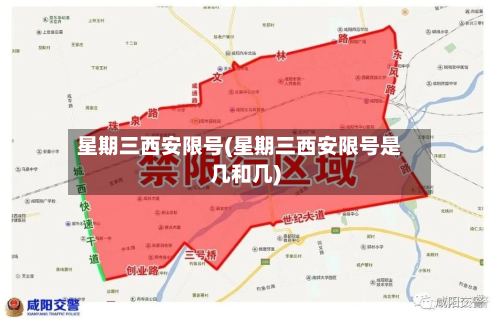 星期三西安限号(星期三西安限号是几和几)-第2张图片