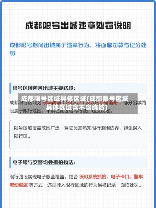 成都限号区域具体区域(成都限号区域具体区域含不含绕城)
