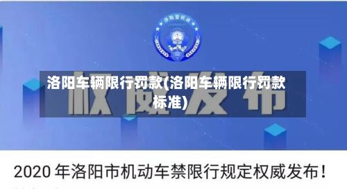 洛阳车辆限行罚款(洛阳车辆限行罚款标准)