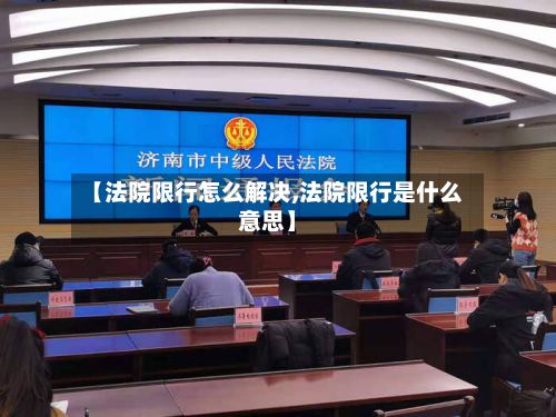 【法院限行怎么解决,法院限行是什么意思】-第3张图片
