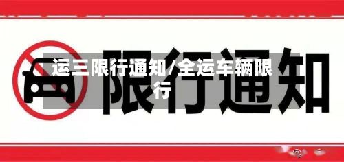 运三限行通知/全运车辆限行-第3张图片