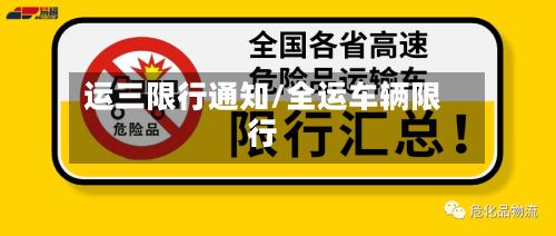 运三限行通知/全运车辆限行-第2张图片