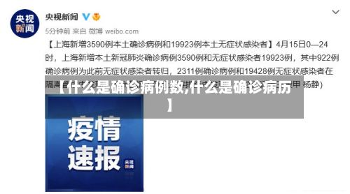 【什么是确诊病例数,什么是确诊病历】-第2张图片