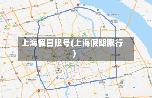 上海假日限号(上海假期限行)