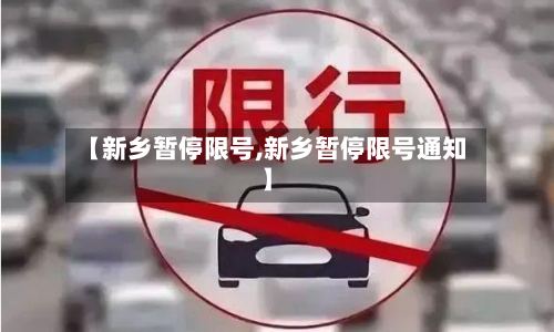 【新乡暂停限号,新乡暂停限号通知】