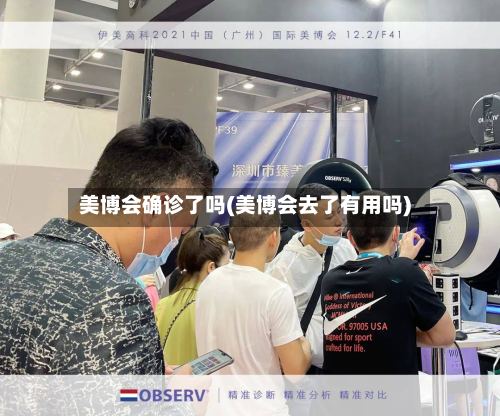 美博会确诊了吗(美博会去了有用吗)