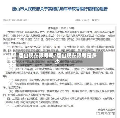 唐山现在限号吗/唐山现在限号是多少-第2张图片