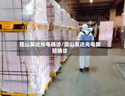 昆山友达光电确诊/昆山友达光电新冠确诊