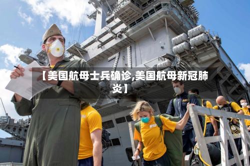 【美国航母士兵确诊,美国航母新冠肺炎】-第3张图片
