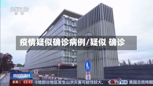 疫情疑似确诊病例/疑似 确诊