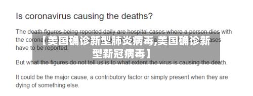 【美国确诊新型肺炎病毒,美国确诊新型新冠病毒】-第2张图片