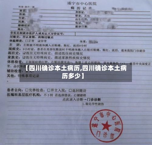 【四川确诊本土病历,四川确诊本土病历多少】