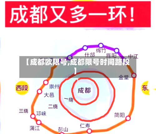 【成都欧限号,成都限号时间路段】