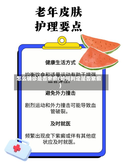 怎么确诊是否紫癜(如何判定是否紫癜)-第3张图片