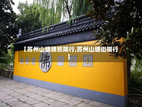 【苏州山塘牌照限行,苏州山塘街限行】