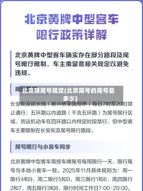 北京限尾号规定(北京限号的尾号是多少)