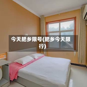 今天肥乡限号(肥乡今天限行)