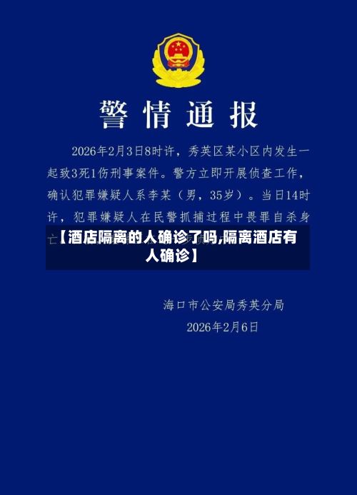 【酒店隔离的人确诊了吗,隔离酒店有人确诊】