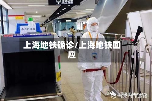 上海地铁确诊/上海地铁回应