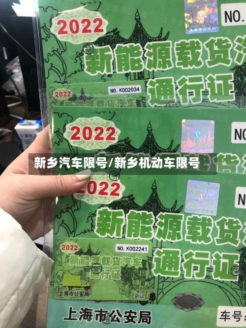 新乡汽车限号/新乡机动车限号-第2张图片