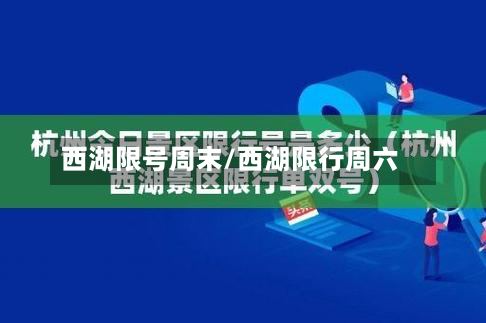 西湖限号周末/西湖限行周六-第3张图片