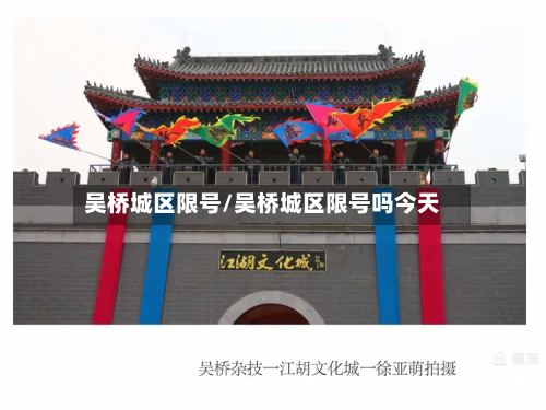 吴桥城区限号/吴桥城区限号吗今天