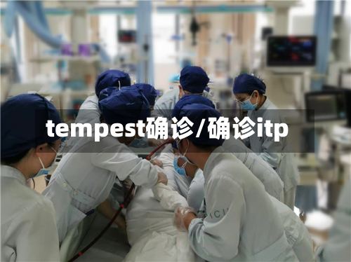 tempest确诊/确诊itp