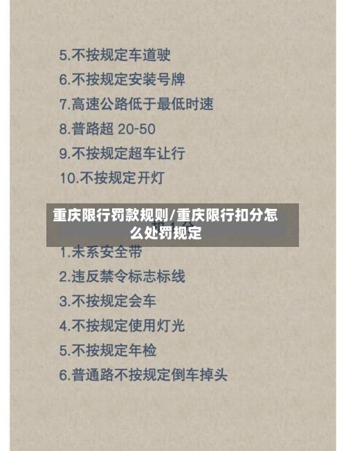 重庆限行罚款规则/重庆限行扣分怎么处罚规定-第2张图片