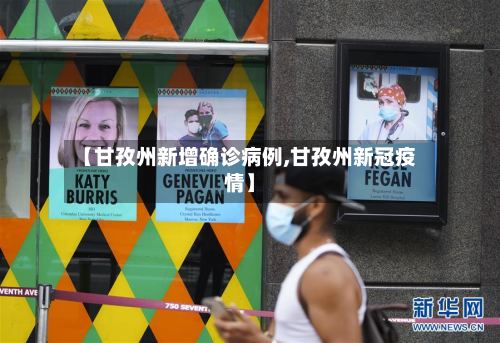 【甘孜州新增确诊病例,甘孜州新冠疫情】