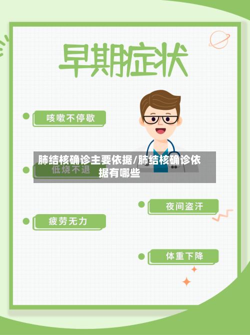 肺结核确诊主要依据/肺结核确诊依据有哪些