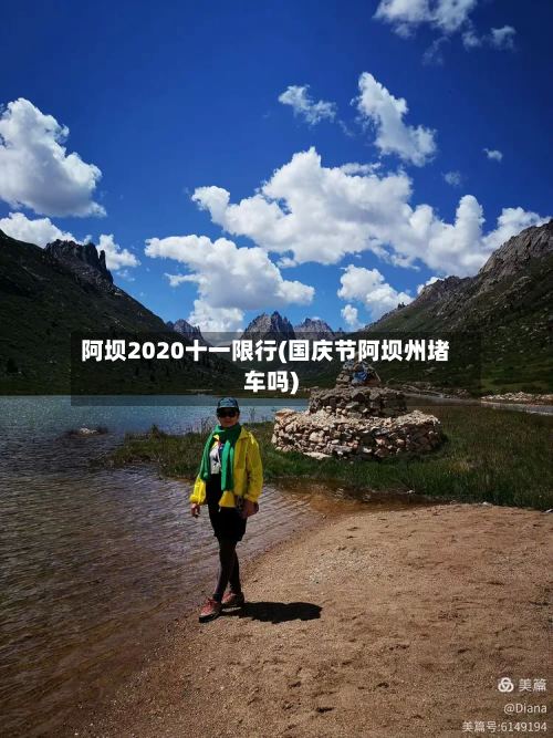 阿坝2020十一限行(国庆节阿坝州堵车吗)