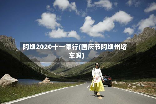 阿坝2020十一限行(国庆节阿坝州堵车吗)-第3张图片