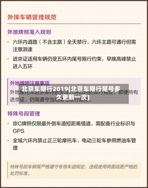 北京车限行2019(北京车限行尾号多久更新一次)-第2张图片