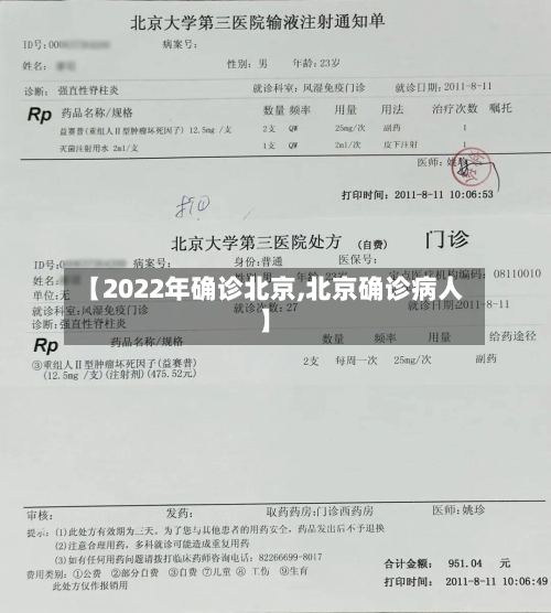 【2022年确诊北京,北京确诊病人】-第2张图片