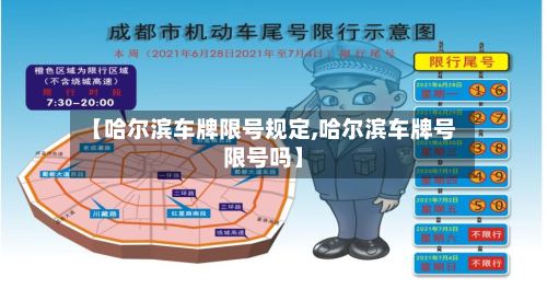 【哈尔滨车牌限号规定,哈尔滨车牌号限号吗】-第2张图片