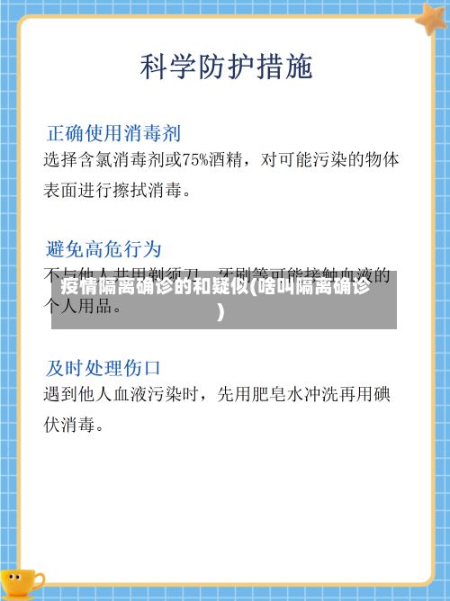 疫情隔离确诊的和疑似(啥叫隔离确诊)-第2张图片