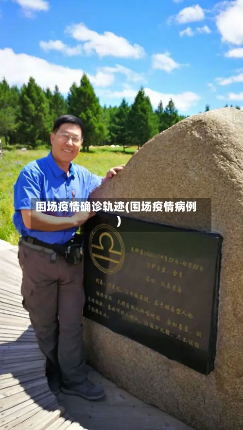 围场疫情确诊轨迹(围场疫情病例)